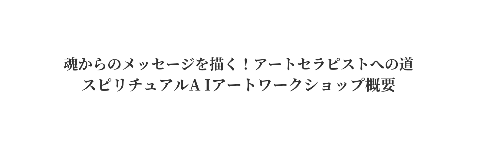 魂からのメッセージを描く アートセラピストへの道 スピリチュアルA Iアートワークショップ概要
