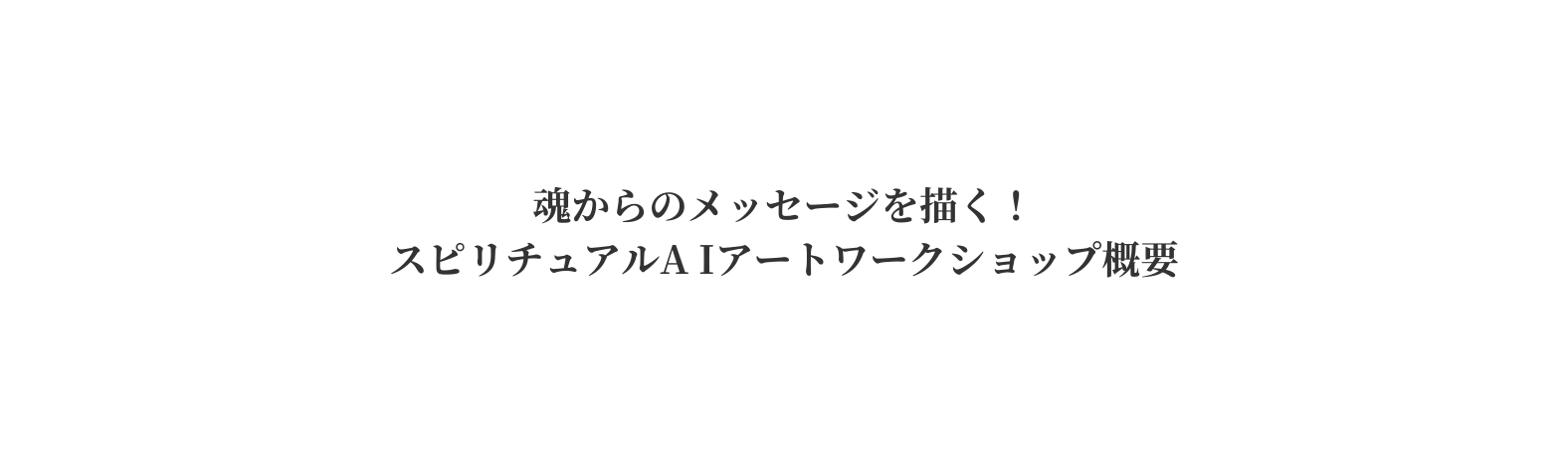 魂からのメッセージを描く スピリチュアルA Iアートワークショップ概要