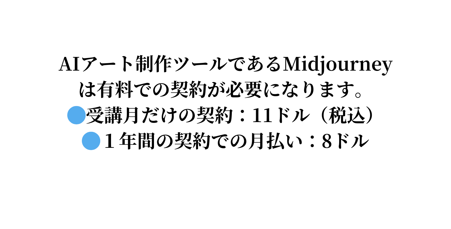 AIアート制作ツールであるMidjourneyは有料での契約が必要になります 受講月だけの契約 11ドル 税込 １年間の契約での月払い 8ドル