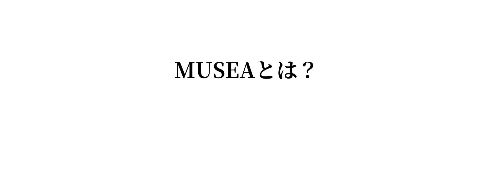 MUSEAとは