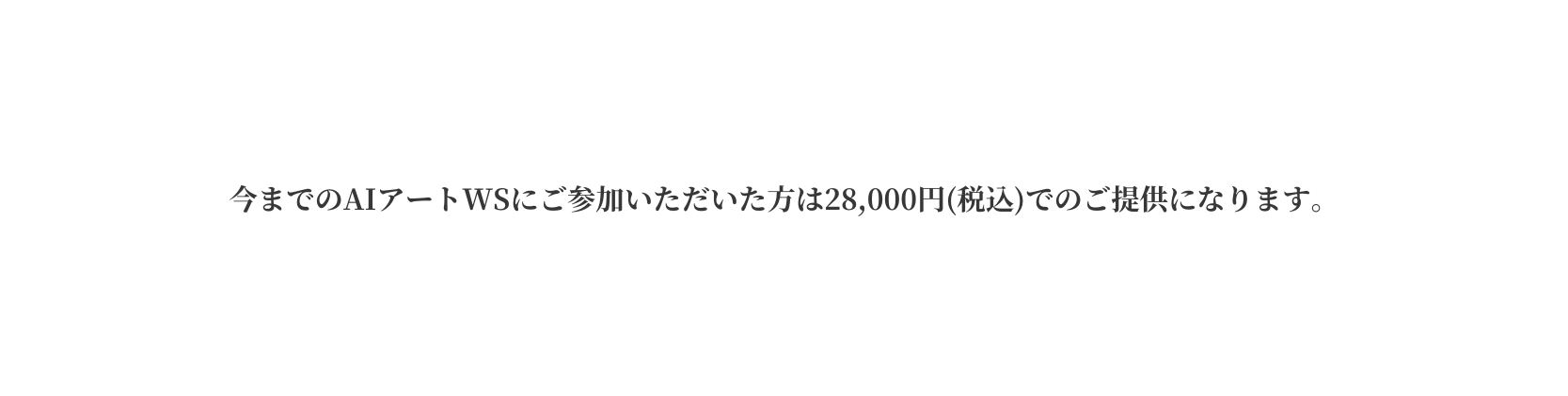 今までのAIアートWSにご参加いただいた方は28 000円 税込 でのご提供になります