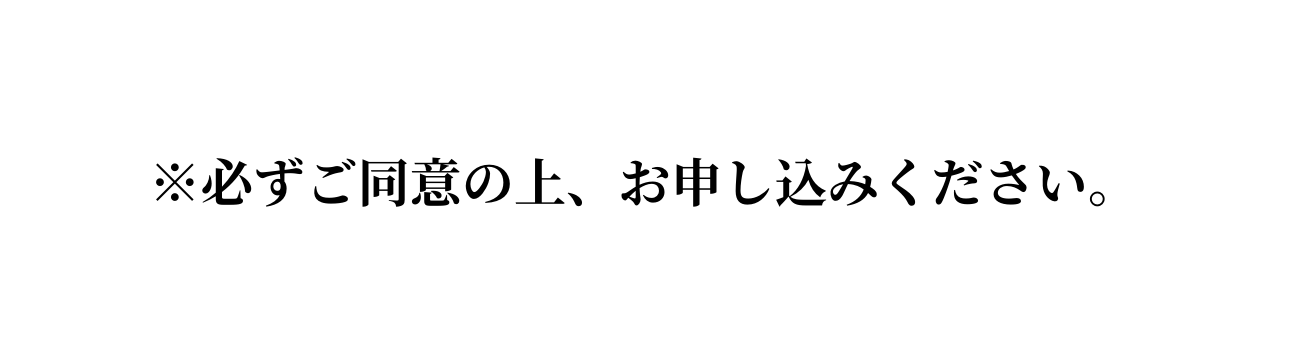 必ずご同意の上 お申し込みください