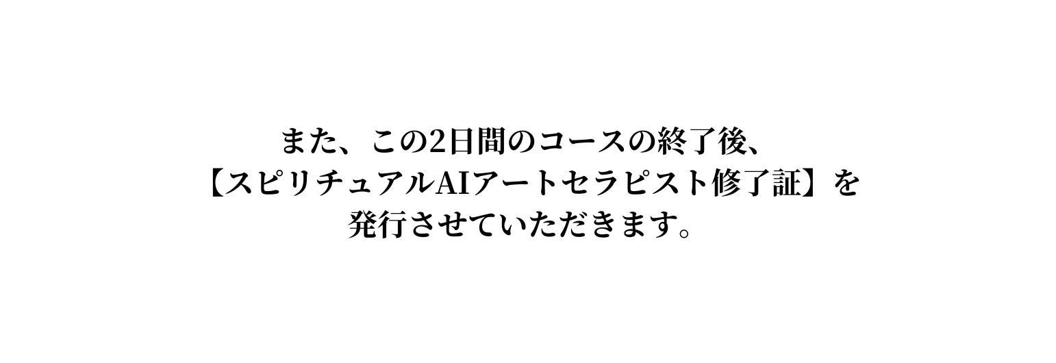 また この2日間のコースの終了後 スピリチュアルAIアートセラピスト修了証 を 発行させていただきます