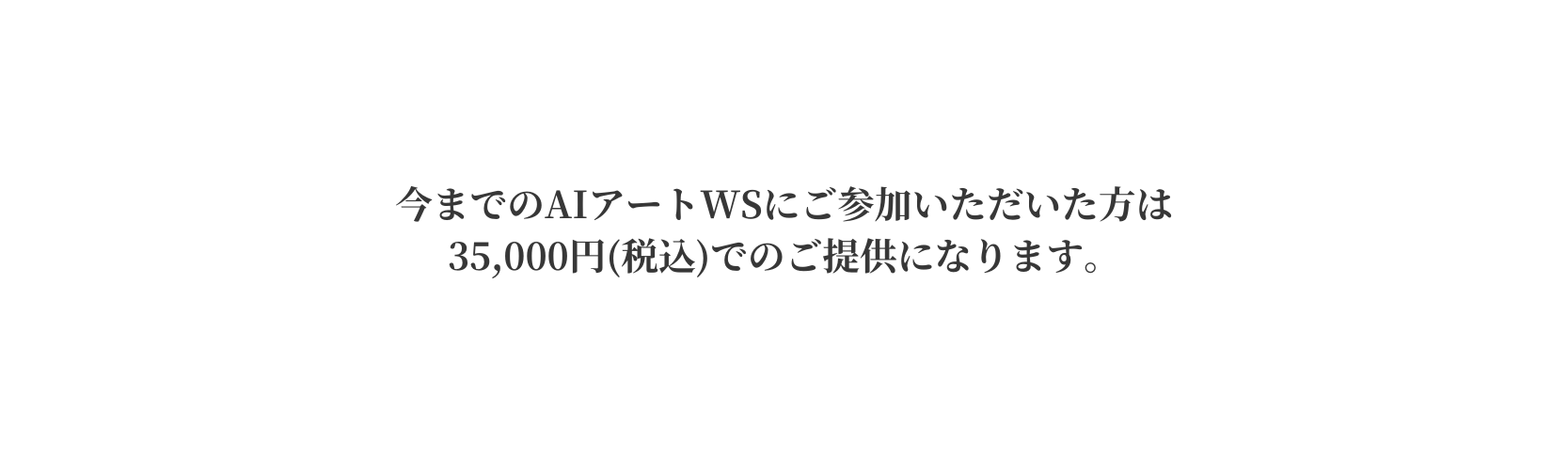 今までのAIアートWSにご参加いただいた方は 35 000円 税込 でのご提供になります