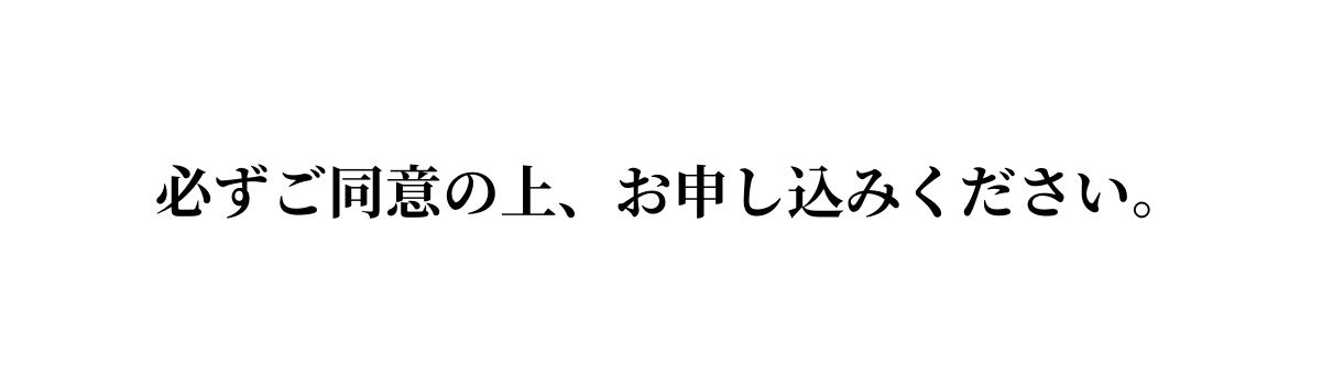 必ずご同意の上 お申し込みください