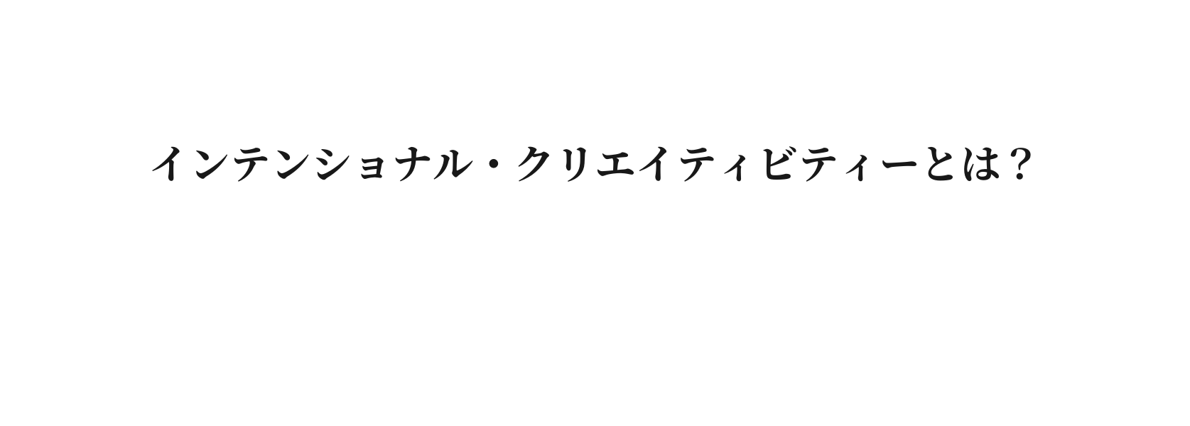 インテンショナル クリエイティビティーとは