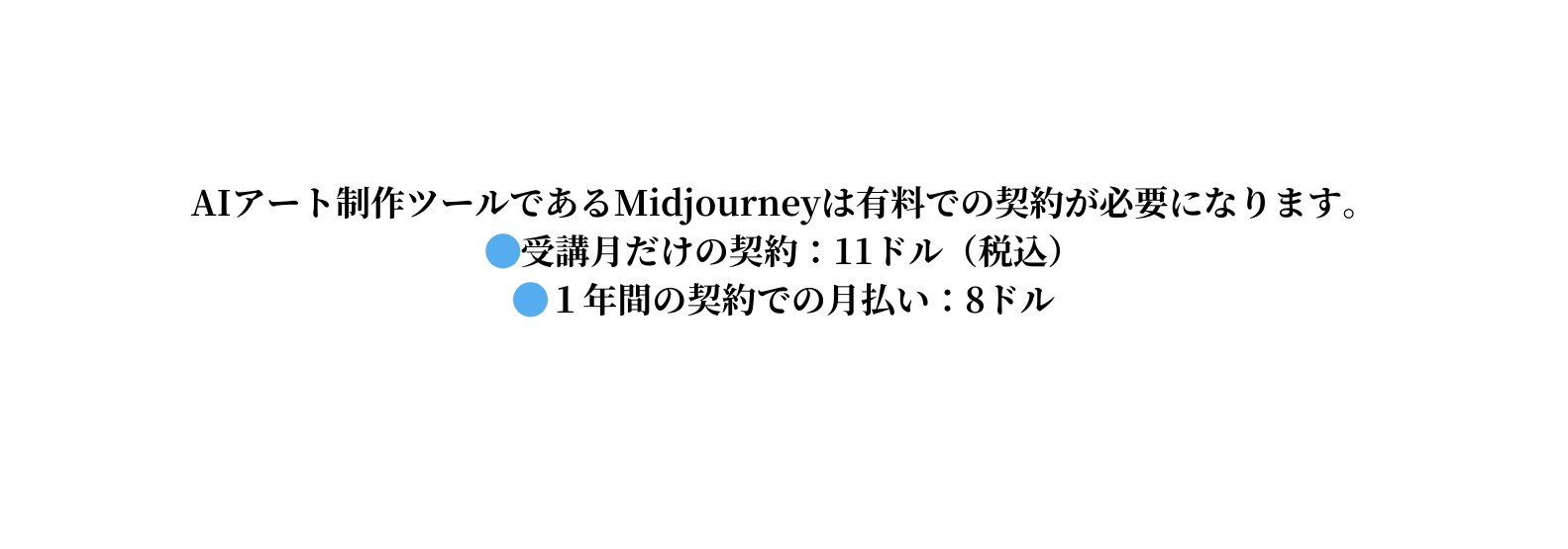 AIアート制作ツールであるMidjourneyは有料での契約が必要になります 受講月だけの契約 11ドル 税込 １年間の契約での月払い 8ドル